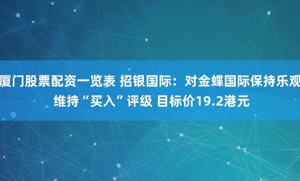 厦门股票配资一览表 招银国际：对金蝶国际保持乐观 维持“买入”评级 目标价19.2港元