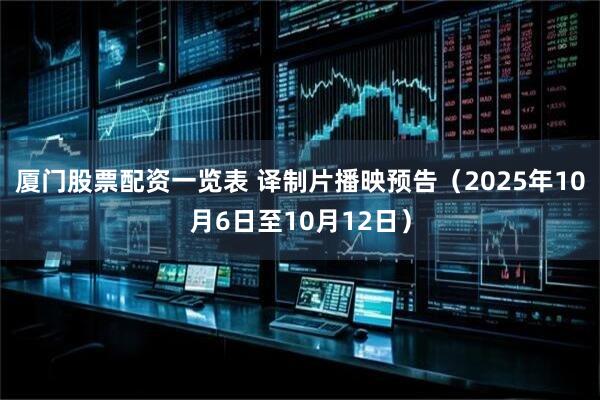 厦门股票配资一览表 译制片播映预告（2025年10月6日至10月12日）